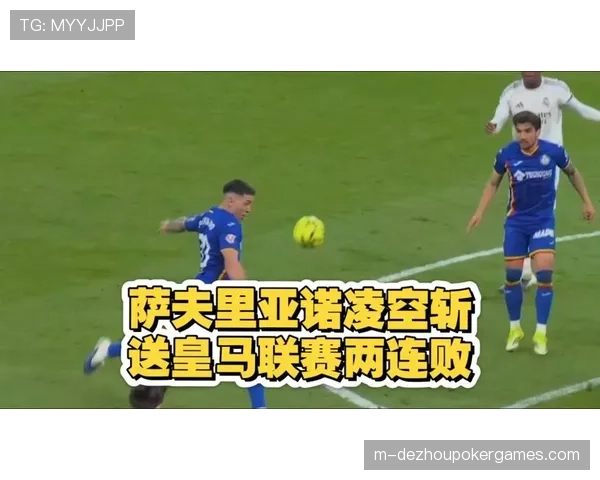 门将索里亚7次关键扑救确保赫塔费零封皇马，高空球处理能力成防线保障